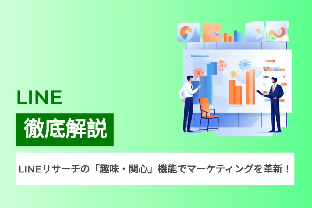 徹底解説　LINEリサーチの「趣味・関心」機能でマーケティングを革新！